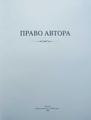 Право автора. М.: Издательский дом «АСМО-пресс», 2008.